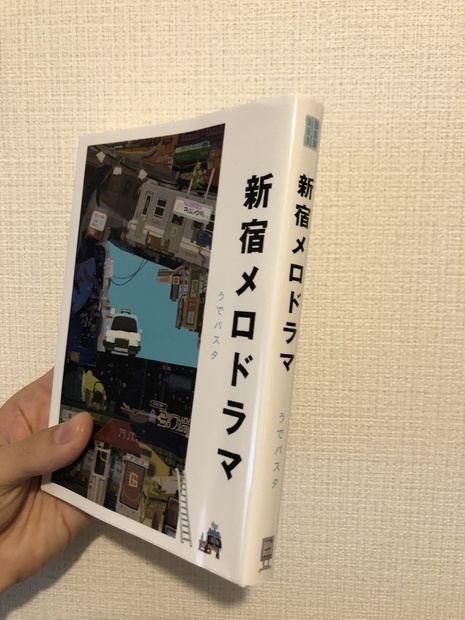「新宿メロドラマ」(第3版)※特典グッズ1個付き