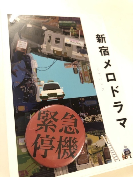 「新宿メロドラマ」(第3版)※特典グッズ1個付き