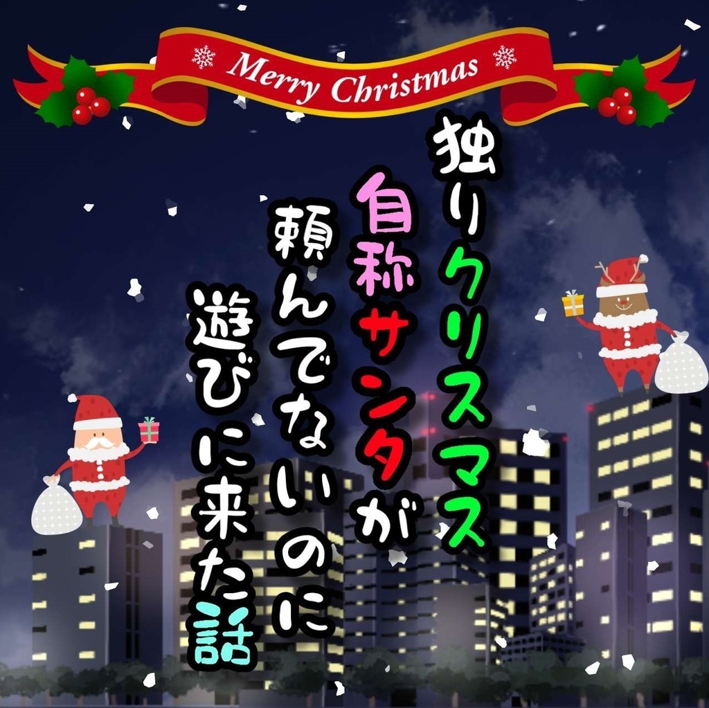 SouSaku,Ch 独りクリスマス自称サンタが頼んでないのに遊びに来た話【2022】