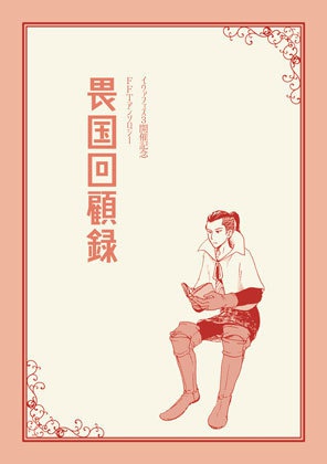 畏国回顧録