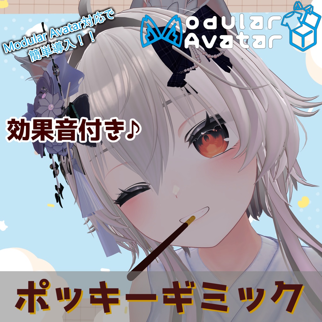 ポッキーギミックMA