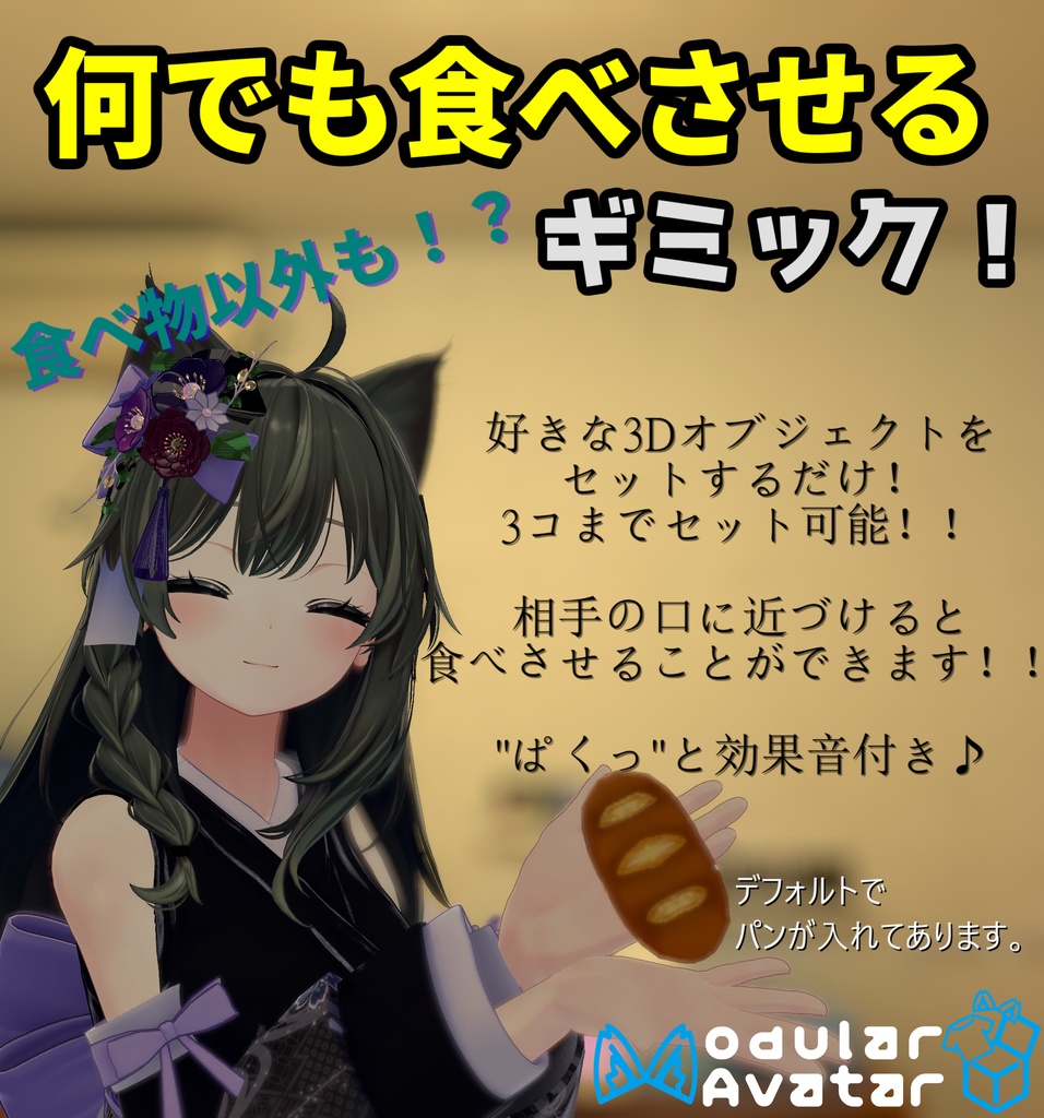 何でも食べさせるギミック