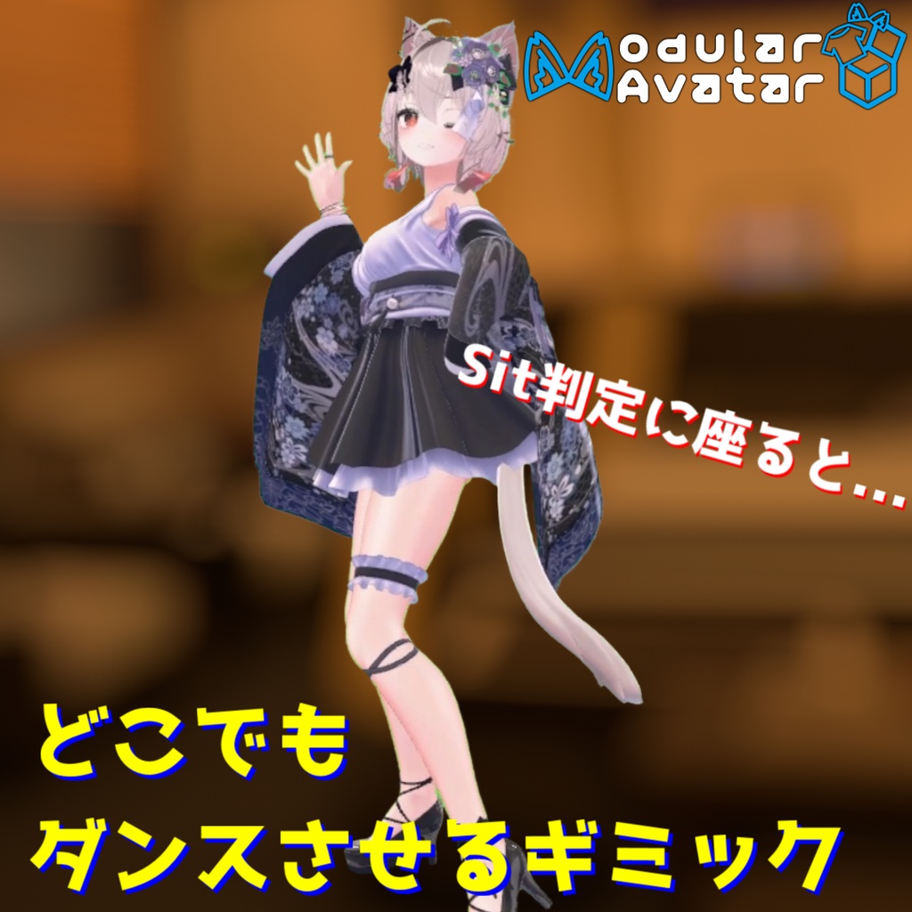 どこでもダンスさせるギミック