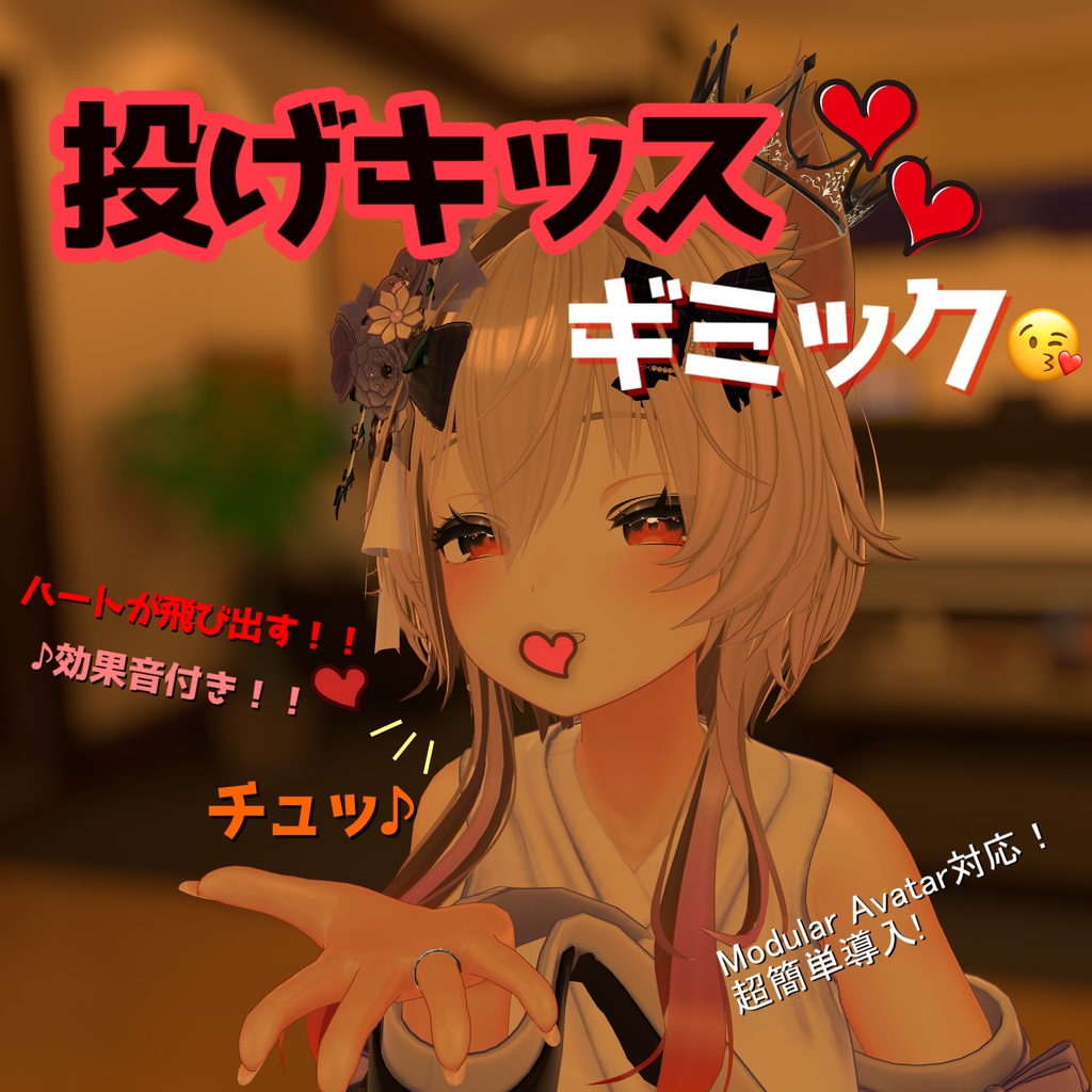 投げキッスギミック