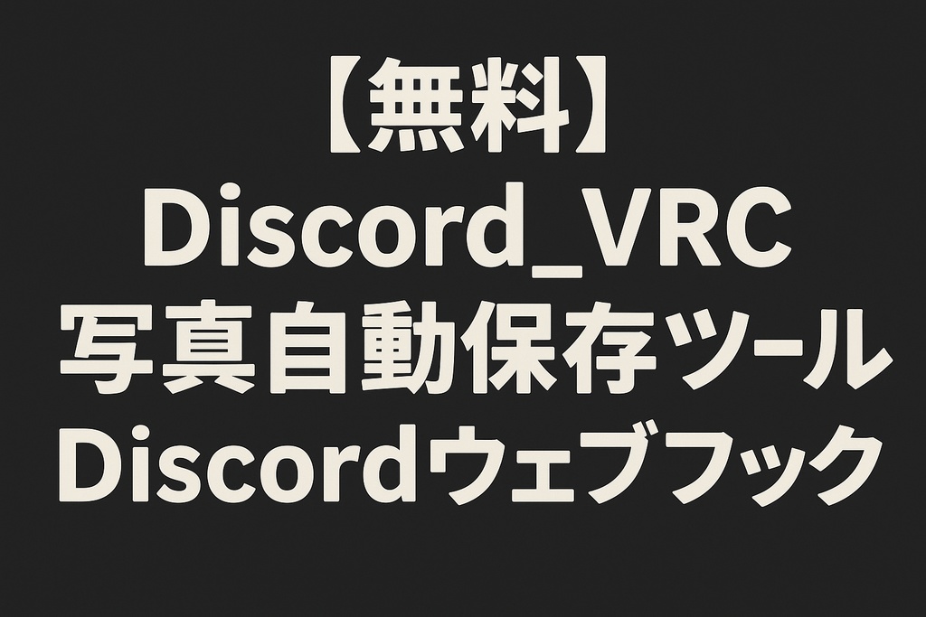 【無料】Discord_VRC写真自動保存ツール【Discordウェブフック】
