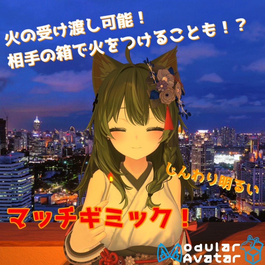 ライト付き！マッチギミック！