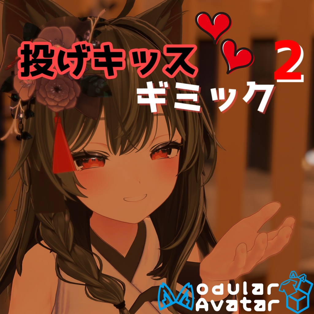 投げキッスギミック2