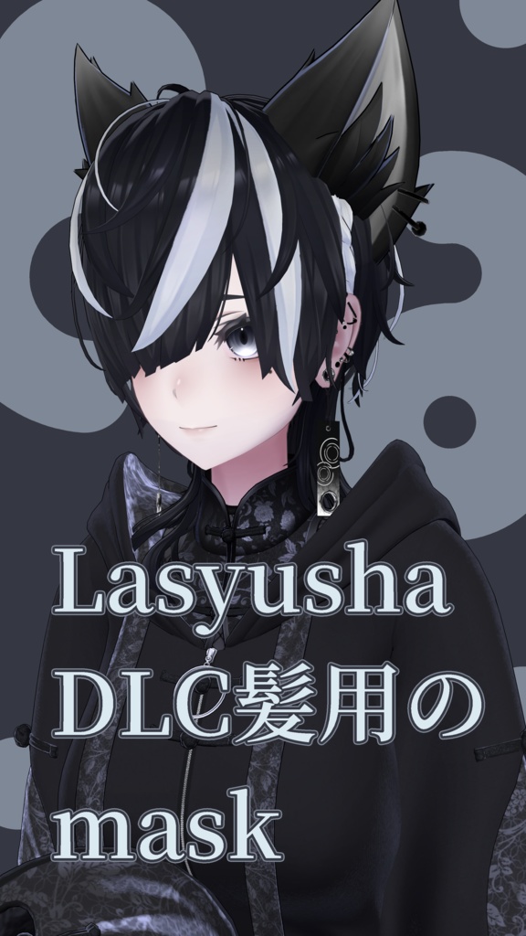 【無料】Lasyusha用 DLC髪をメッシュにするmask