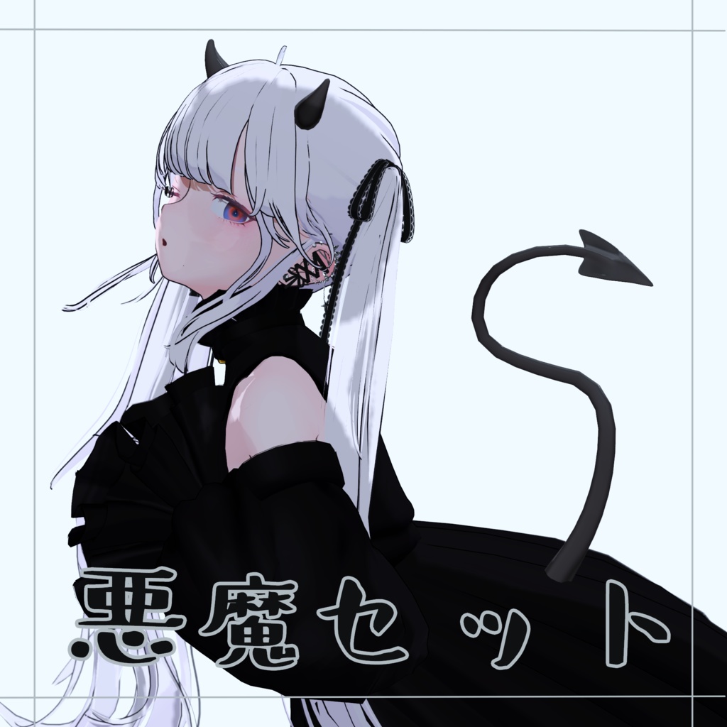 【4アバター対応】ハロウィン向け悪魔セット