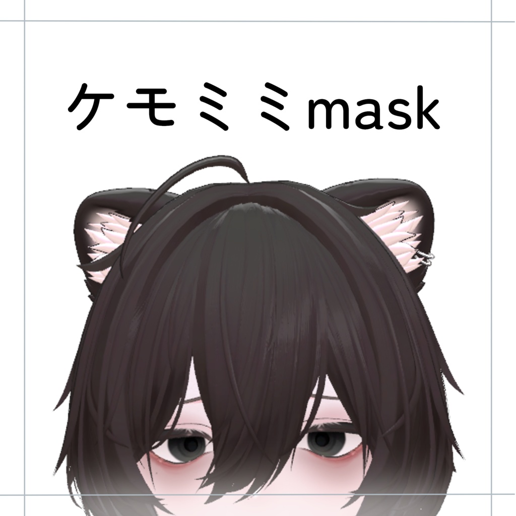 【mao専用】【無料】ケモミミの内側色変えmask
