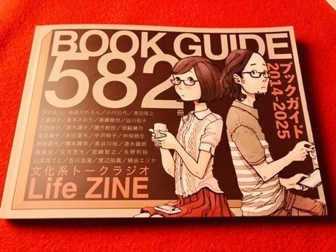 【書籍版】「文化系トークラジオLife」ZINE 「ブックガイド582冊(2014-2025)」
