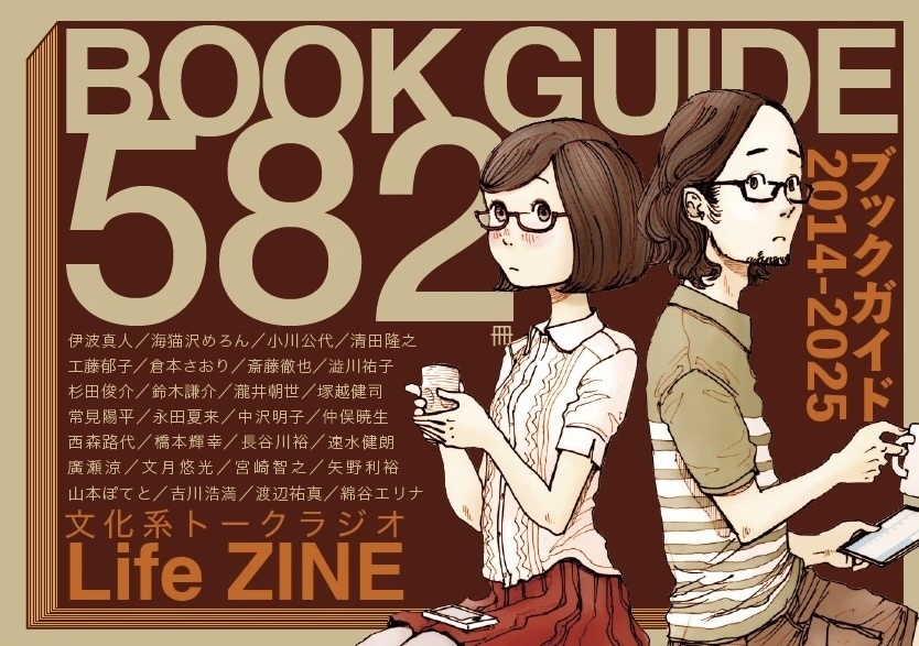 【電子版】「文化系トークラジオLife」ZINE 「ブックガイド582冊(2014-2025)