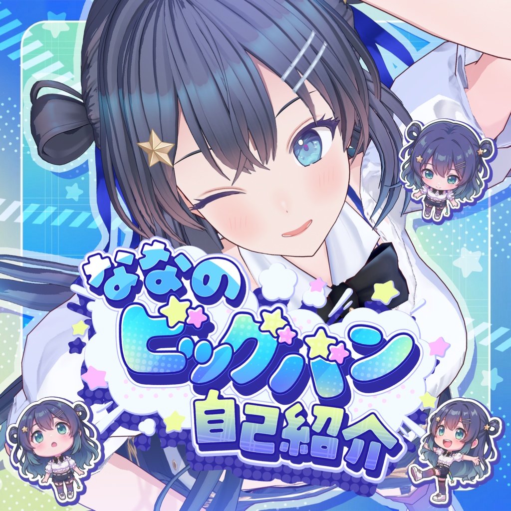 【off vocal音源】ななのビッグバン自己紹介_Inst