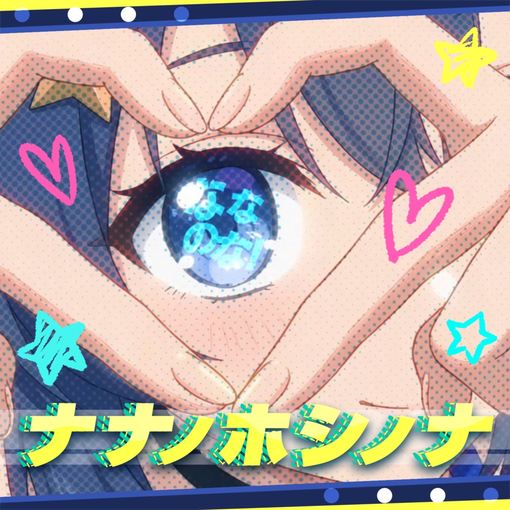 【off vocal音源】ナナノホシノナ_Inst