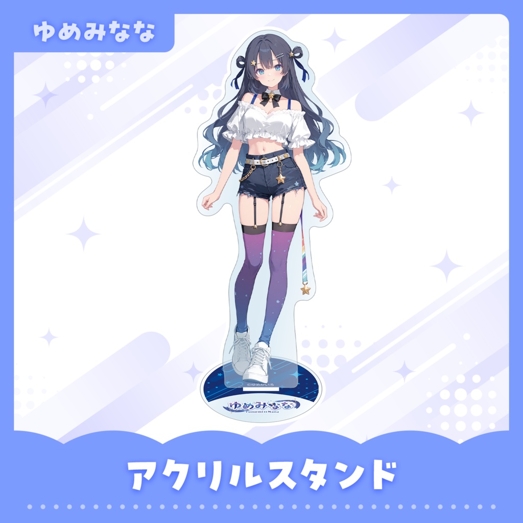 アクリルスタンド【ゆめみなな】