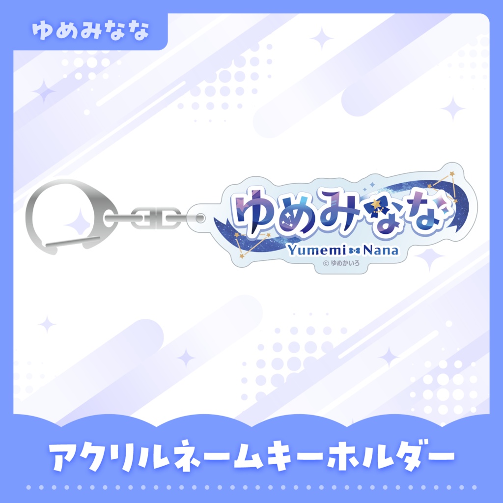アクリルネームキーホルダー【ゆめみなな】