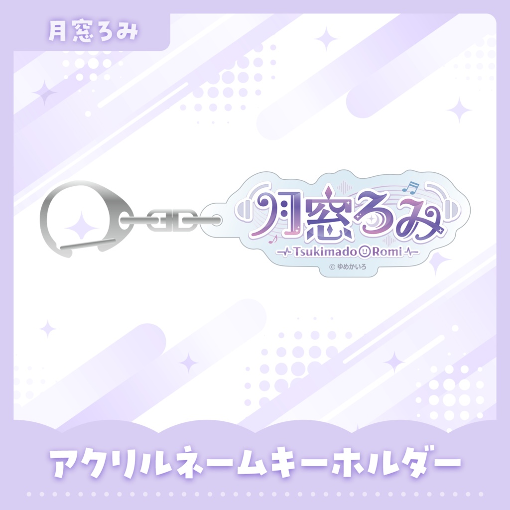 アクリルネームキーホルダー【月窓ろみ】