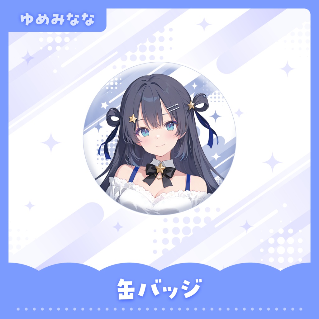 缶バッジ【ゆめみなな 通常Ver.】