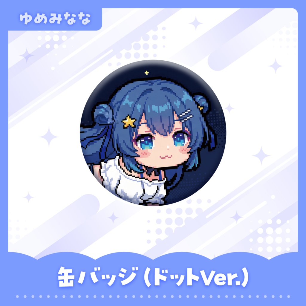 缶バッジ【ゆめみなな ドットVer.】