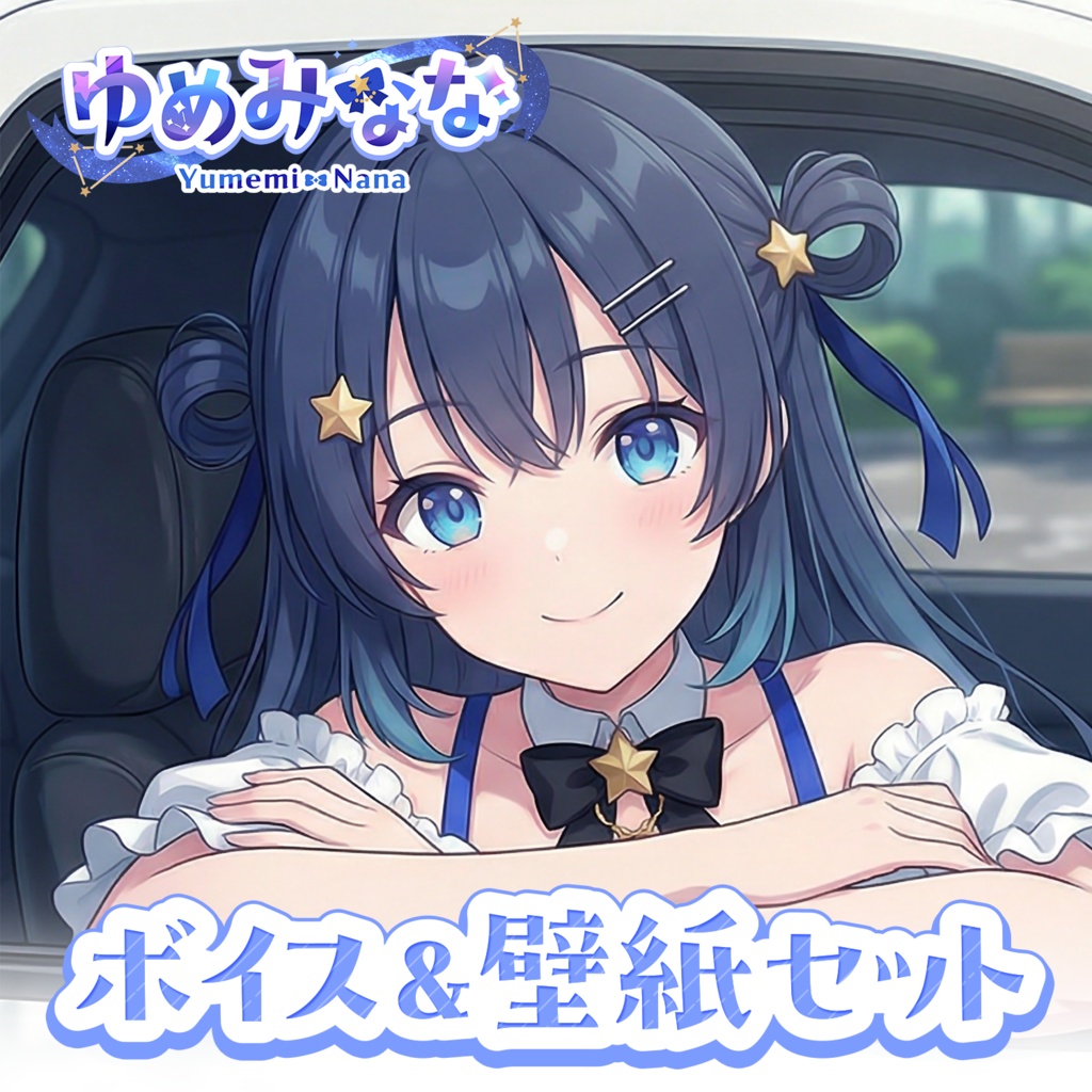 デビューボイス＆壁紙セット【ゆめみなな】