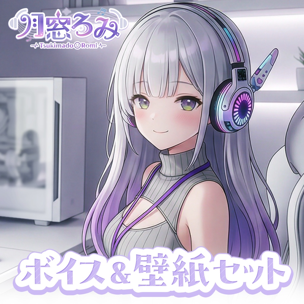 デビューボイス＆壁紙セット【月窓ろみ】