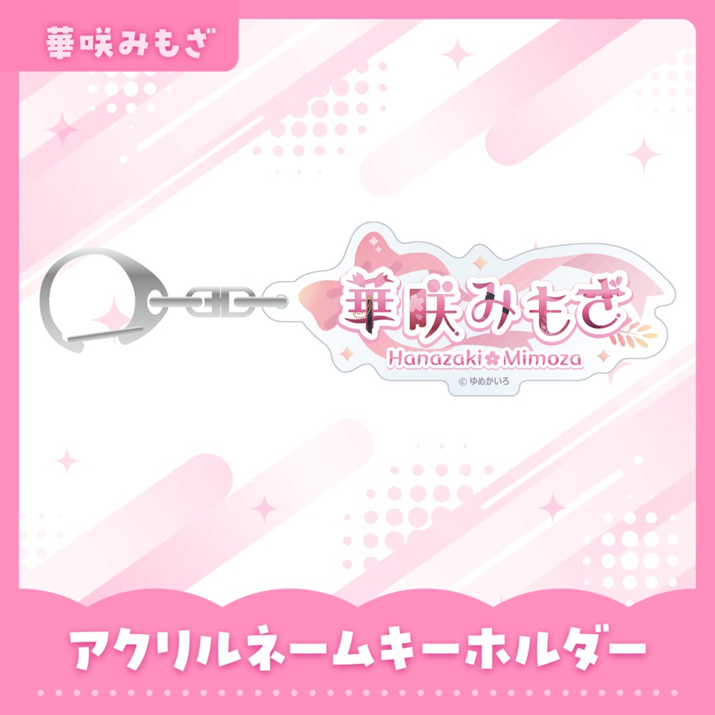 アクリルネームキーホルダー【華咲みもざ】