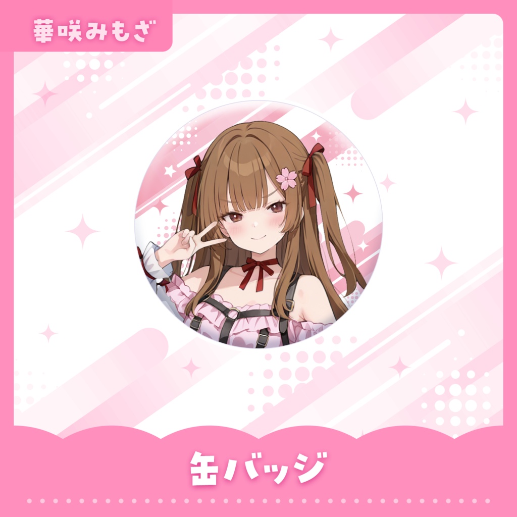 缶バッジ【華咲みもざ】