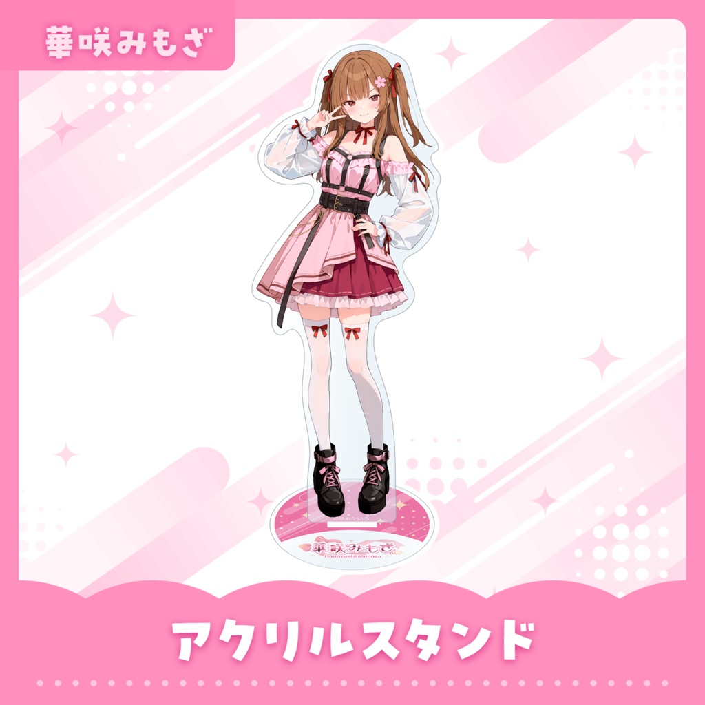 アクリルスタンド【華咲みもざ】