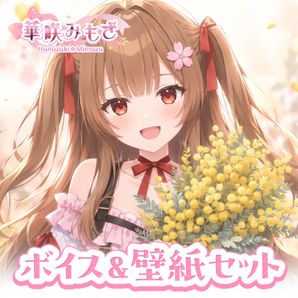 デビューボイス＆壁紙セット【華咲みもざ】
