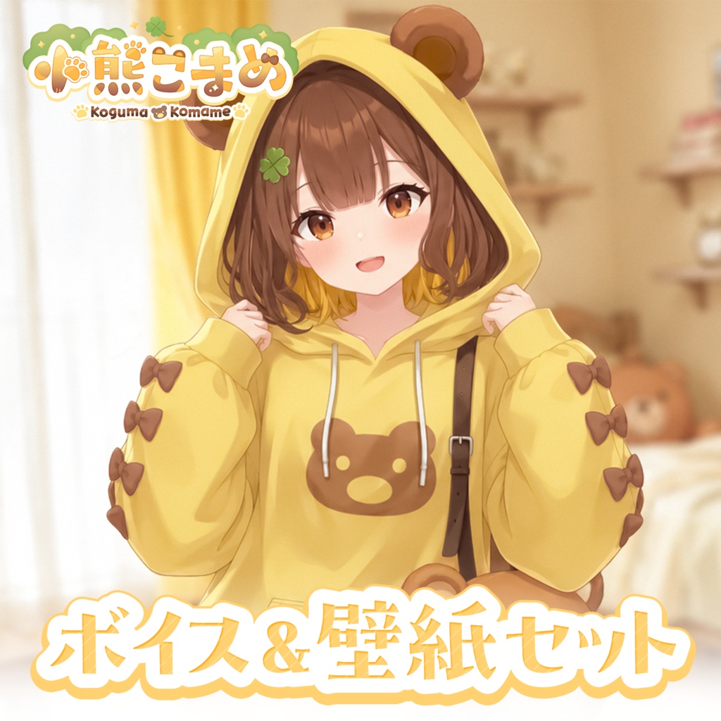 デビューボイス＆壁紙セット【小熊こまめ】