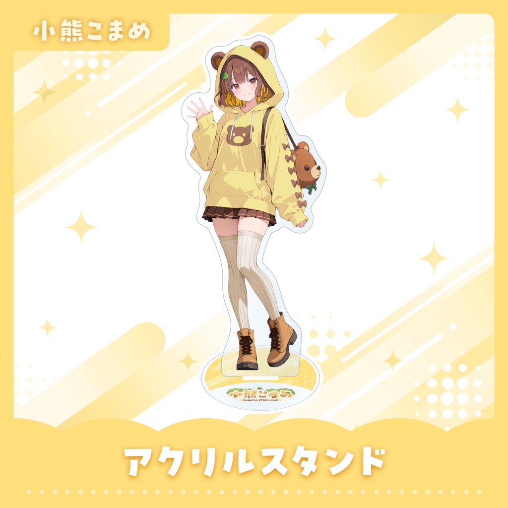 アクリルスタンド【小熊こまめ】