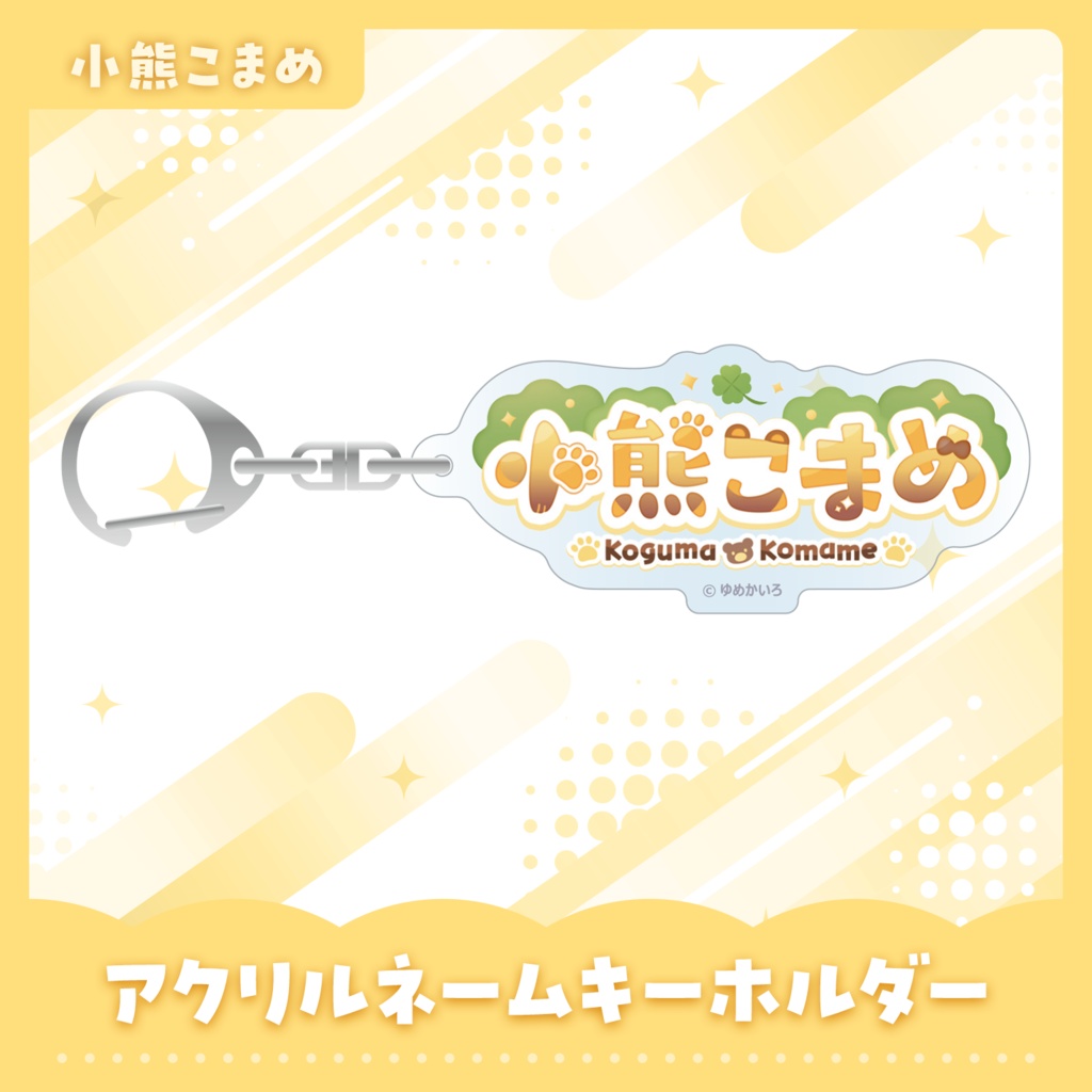 アクリルネームキーホルダー【小熊こまめ】