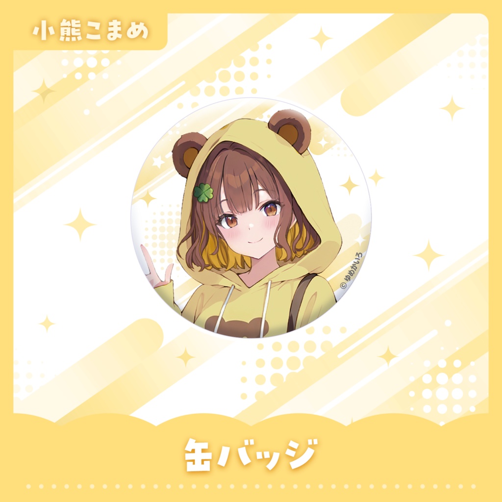 缶バッジ【小熊こまめ】
