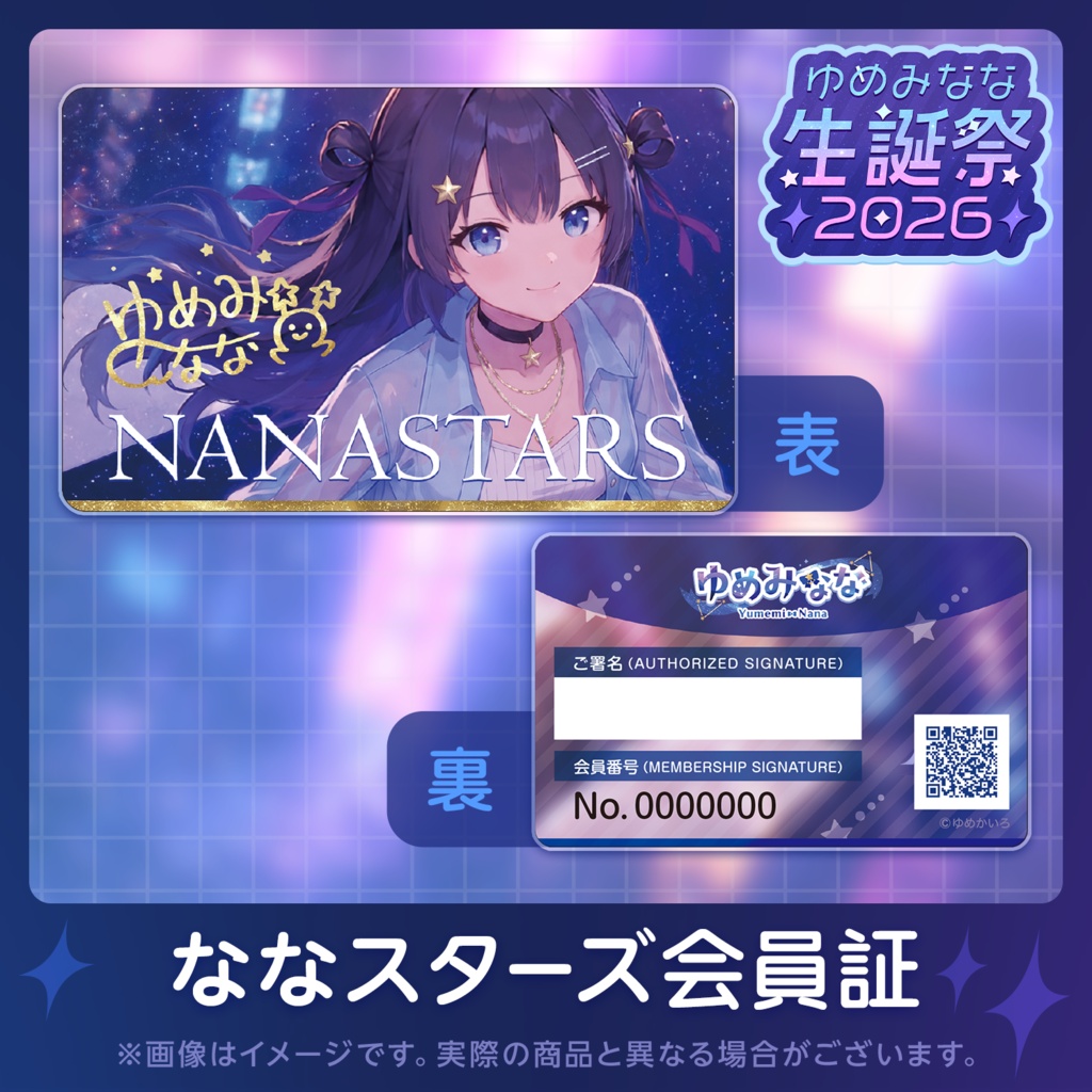 ゆめみなな生誕祭2026記念グッズ【特典付きフルセット】