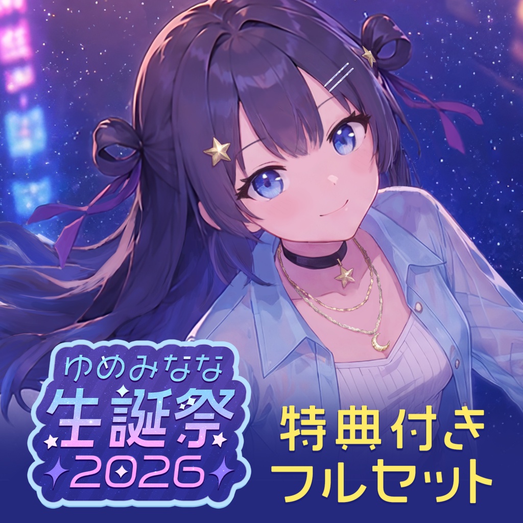 ゆめみなな生誕祭2026記念グッズ【特典付きフルセット】