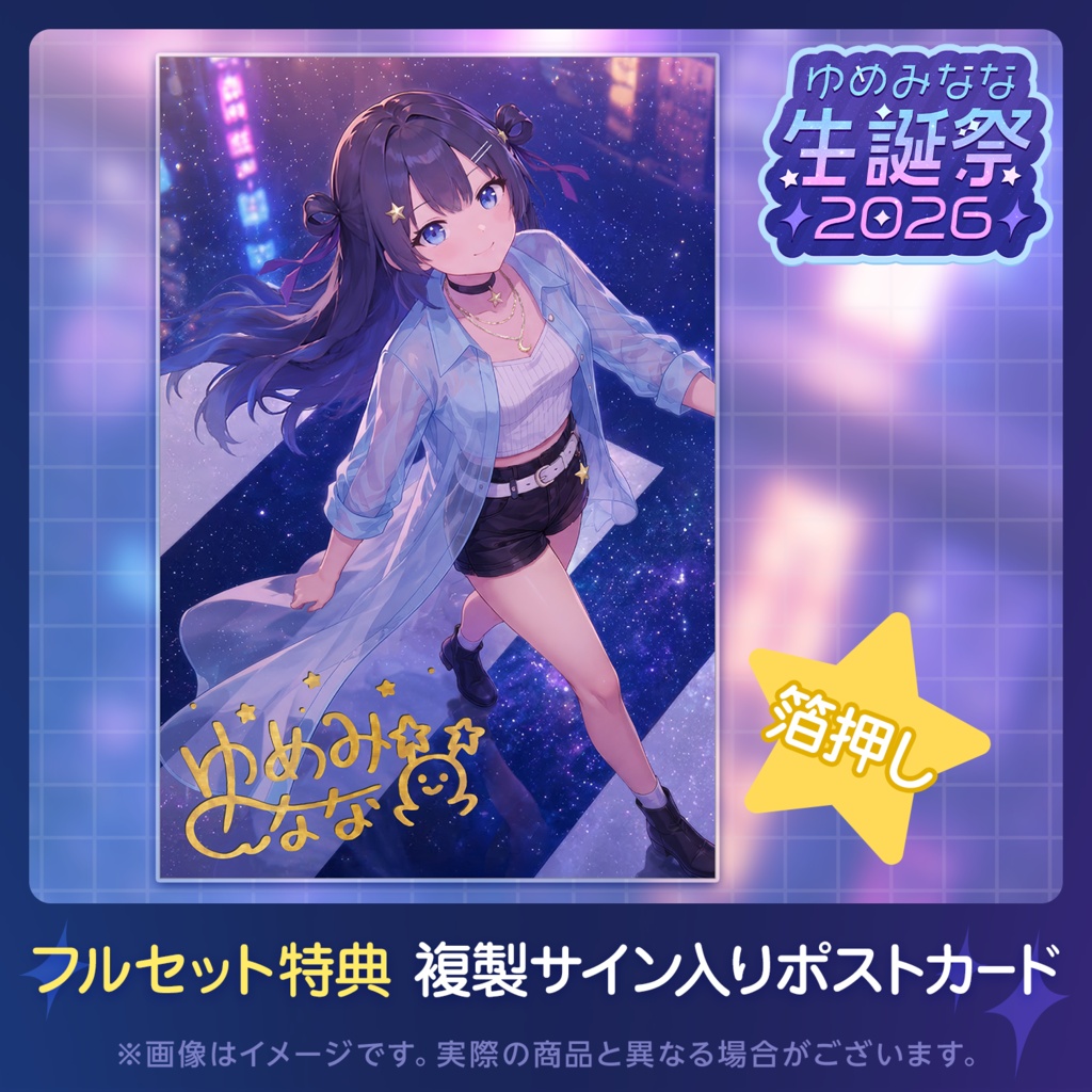 ゆめみなな生誕祭2026記念グッズ【特典付きフルセット】