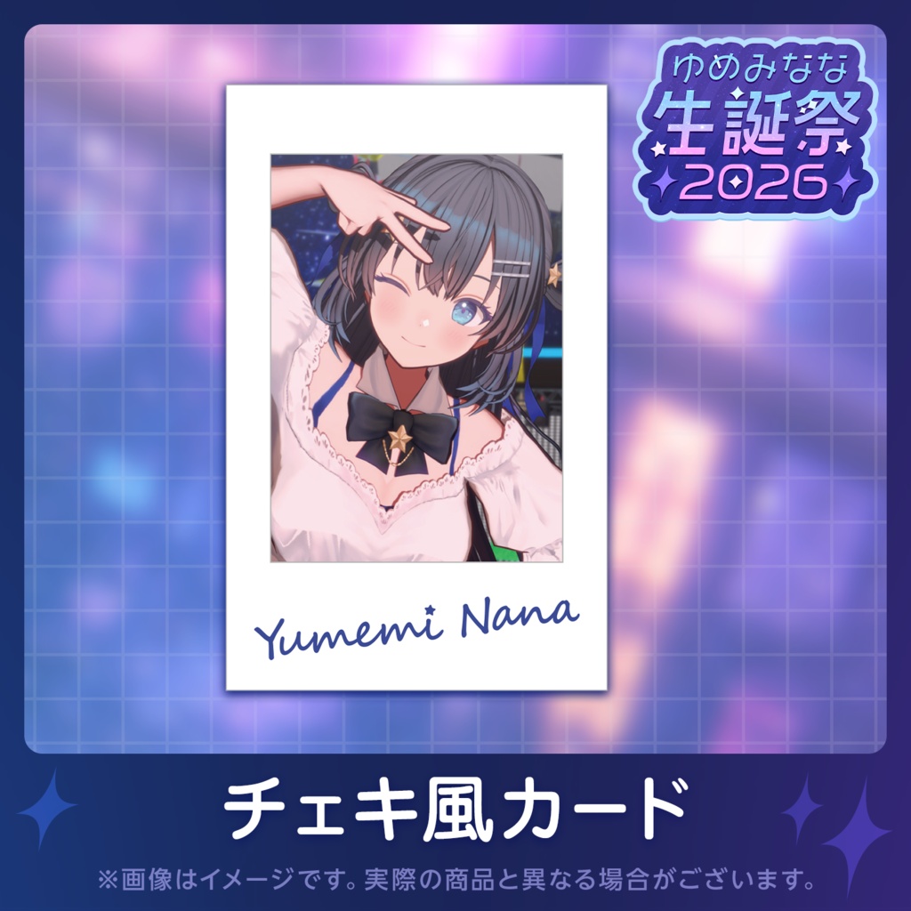 ゆめみなな生誕祭2026記念グッズ【特典付きフルセット】