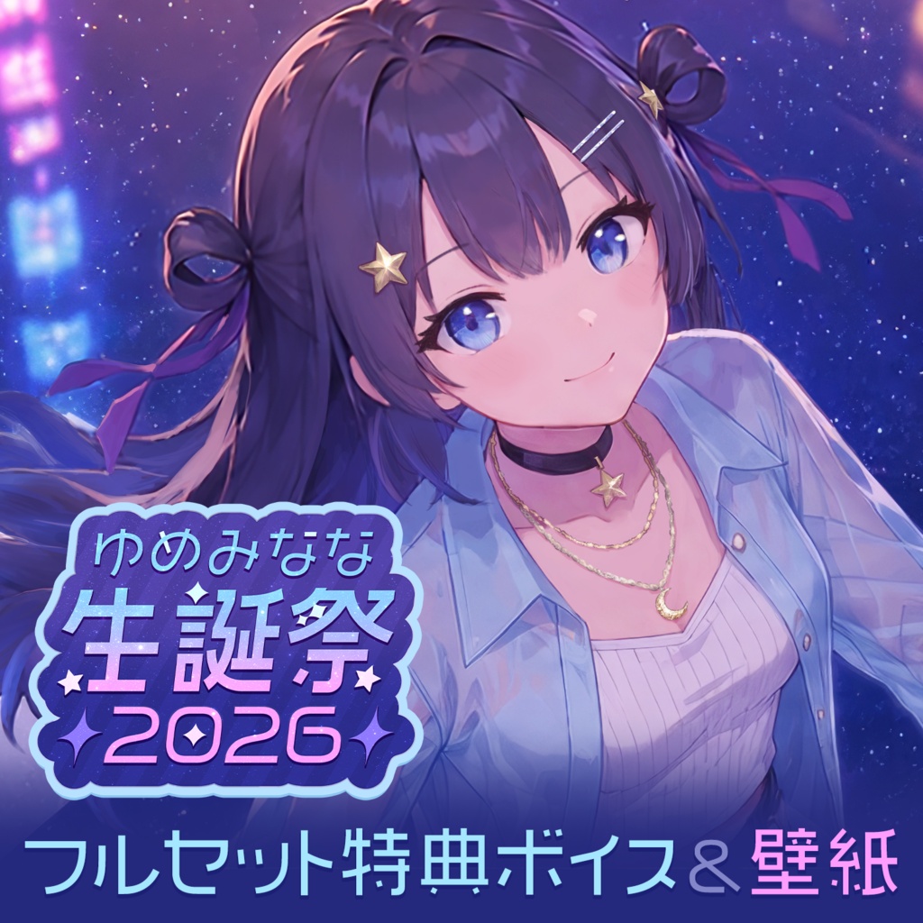 ゆめみなな生誕祭2026記念グッズ【特典付きフルセット】