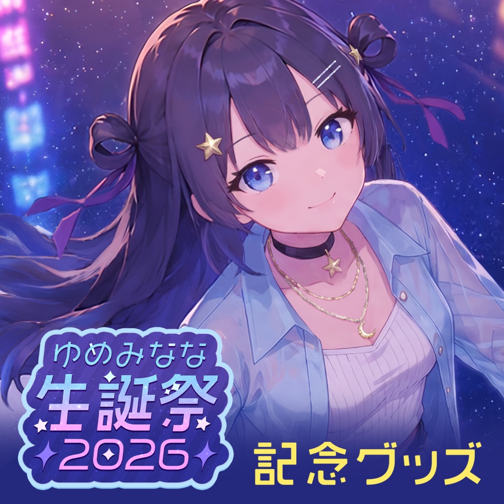 ゆめみなな生誕祭2026記念グッズ【単品販売】