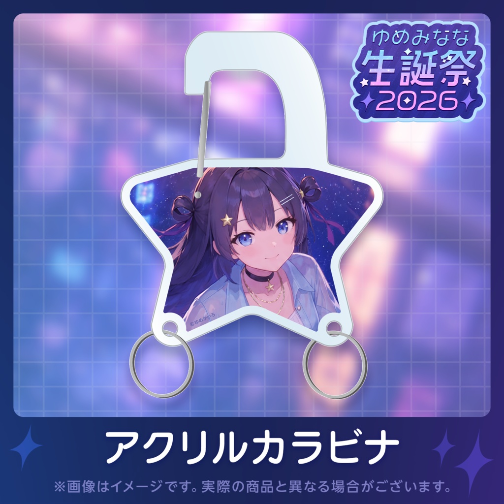 ゆめみなな生誕祭2026記念グッズ【単品販売】
