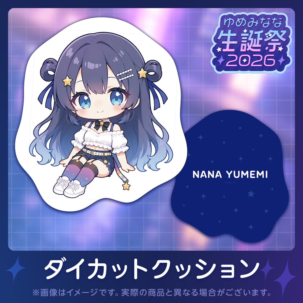 ゆめみなな生誕祭2026記念グッズ【単品販売】