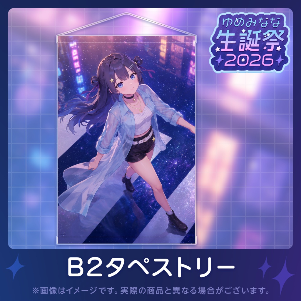 ゆめみなな生誕祭2026記念グッズ【単品販売】