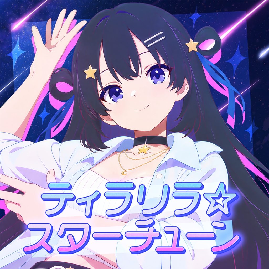【off vocal音源】ティラリラ☆スターチューン_inst