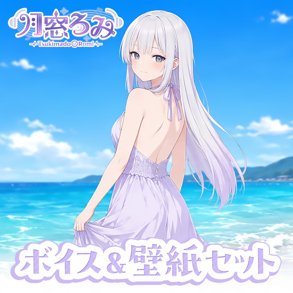 【7月限定ボイス&壁紙セット】