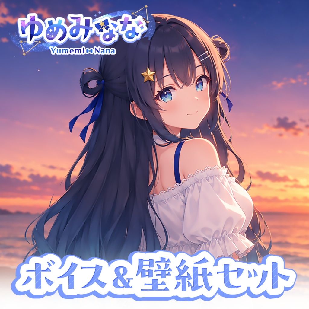 【7月限定ボイス＆壁紙セット】