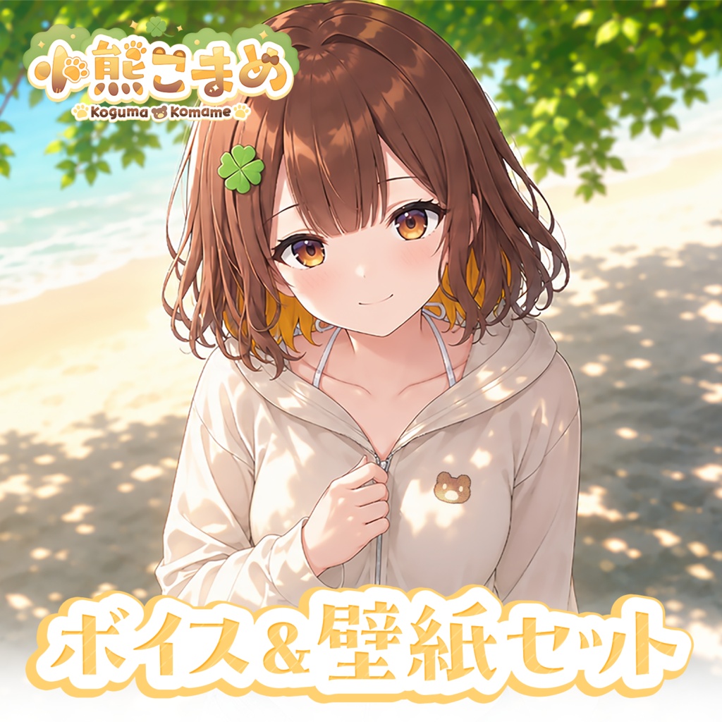 【7月限定ボイス&壁紙セット】