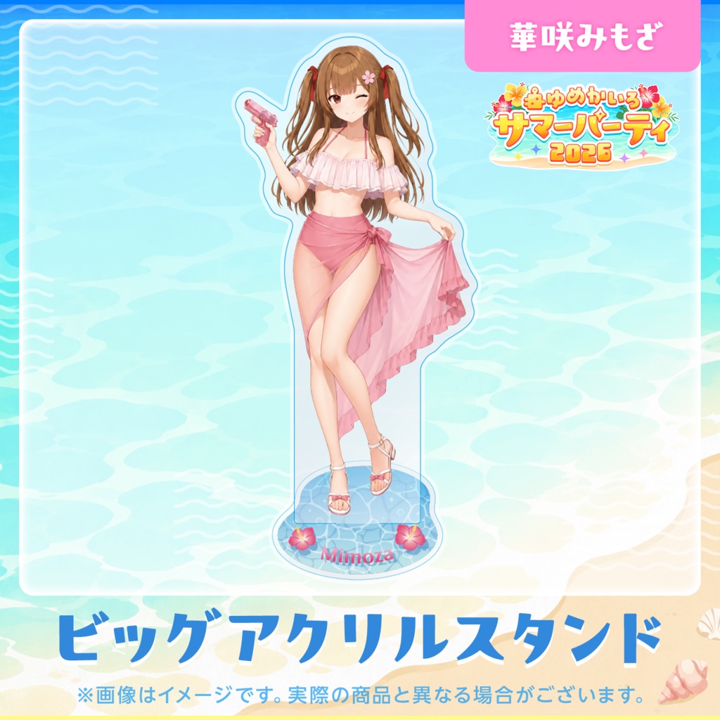ゆめかいろサマーパーティ2026記念グッズ