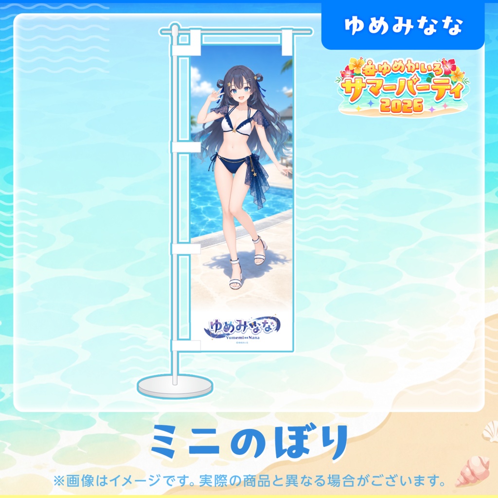 ゆめかいろサマーパーティ2026記念グッズ
