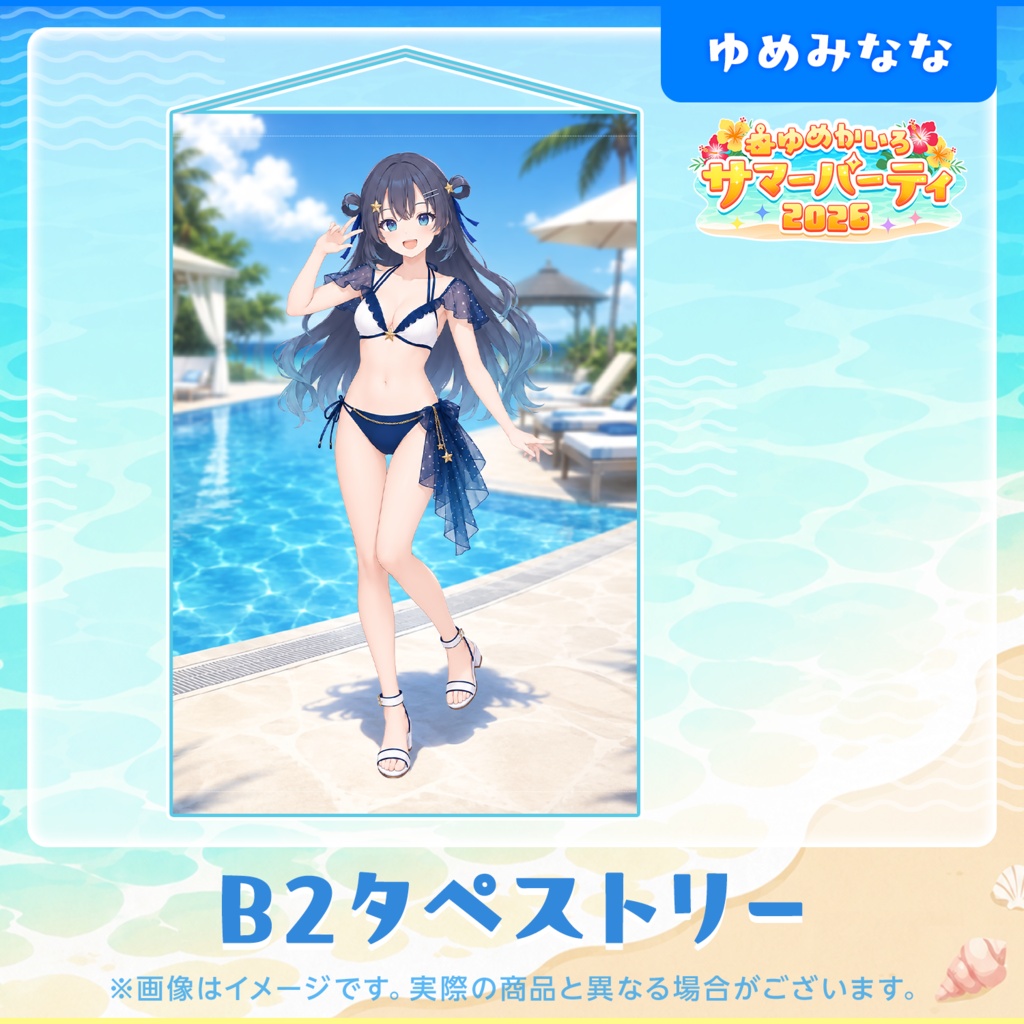 ゆめかいろサマーパーティ2026記念グッズ