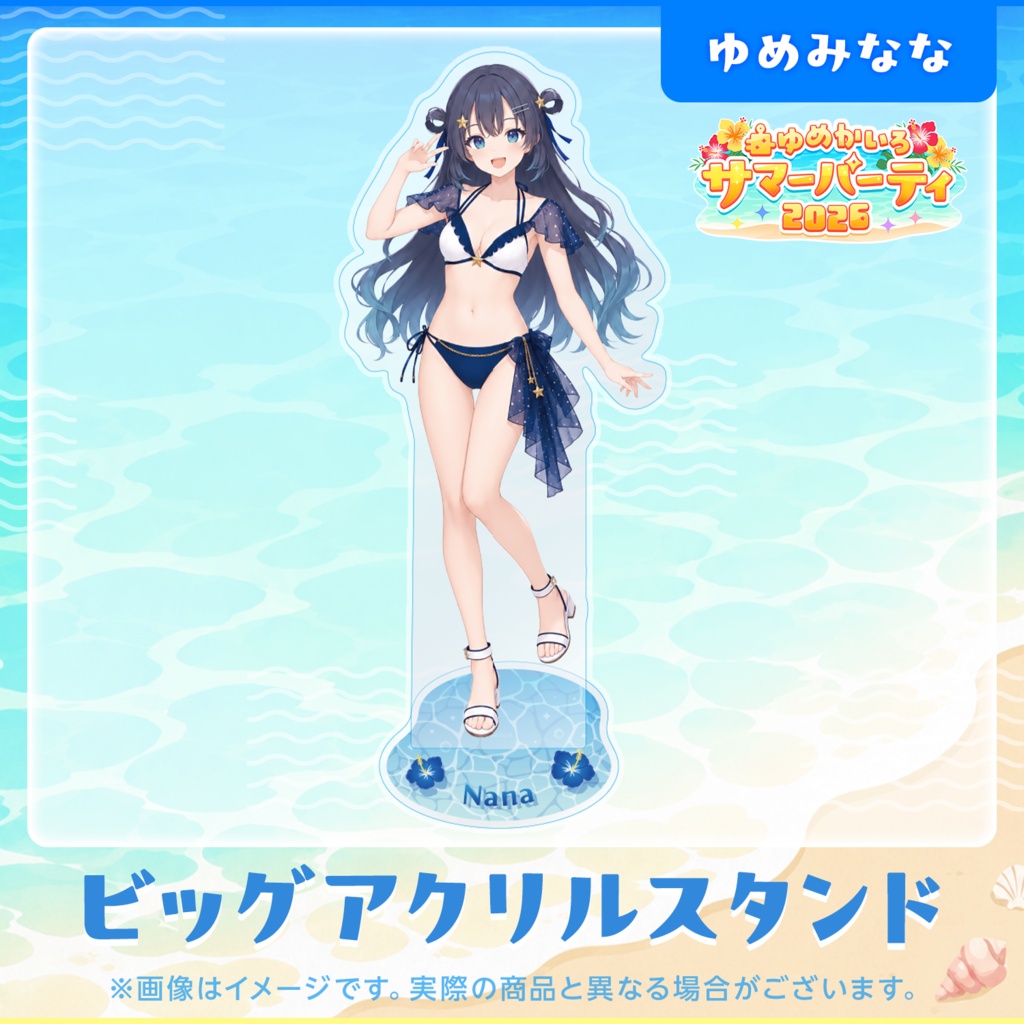 ゆめかいろサマーパーティ2026記念グッズ